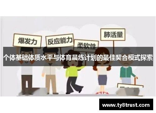 个体基础体质水平与体育晨练计划的最佳契合模式探索