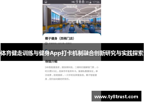 体育健走训练与健身App打卡机制融合创新研究与实践探索