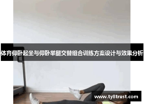 体育仰卧起坐与仰卧举腿交替组合训练方案设计与效果分析
