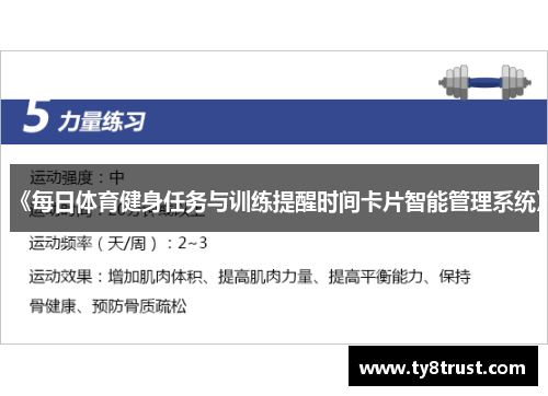 《每日体育健身任务与训练提醒时间卡片智能管理系统》