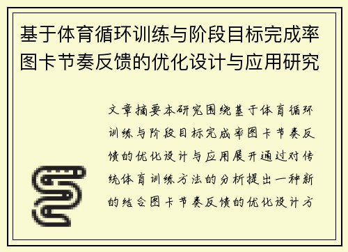 基于体育循环训练与阶段目标完成率图卡节奏反馈的优化设计与应用研究