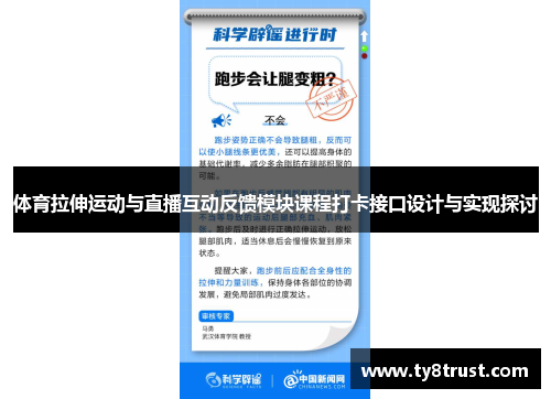 体育拉伸运动与直播互动反馈模块课程打卡接口设计与实现探讨
