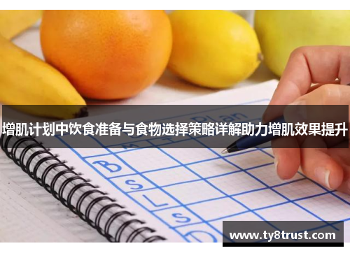 增肌计划中饮食准备与食物选择策略详解助力增肌效果提升