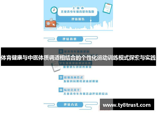 体育健康与中医体质调适相结合的个性化运动训练模式探索与实践